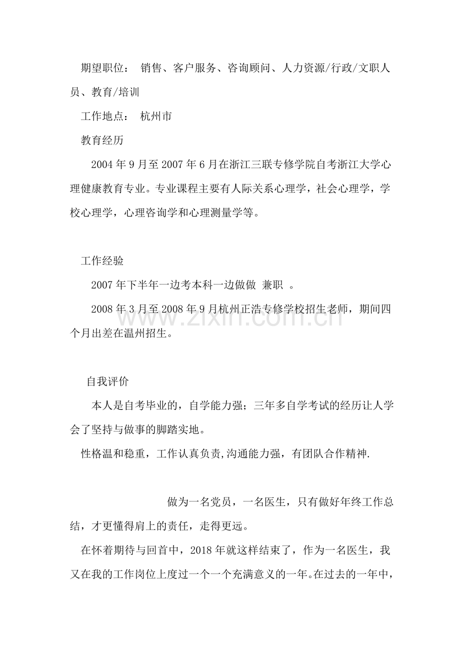 心理学专业个人简历范文.doc_第2页