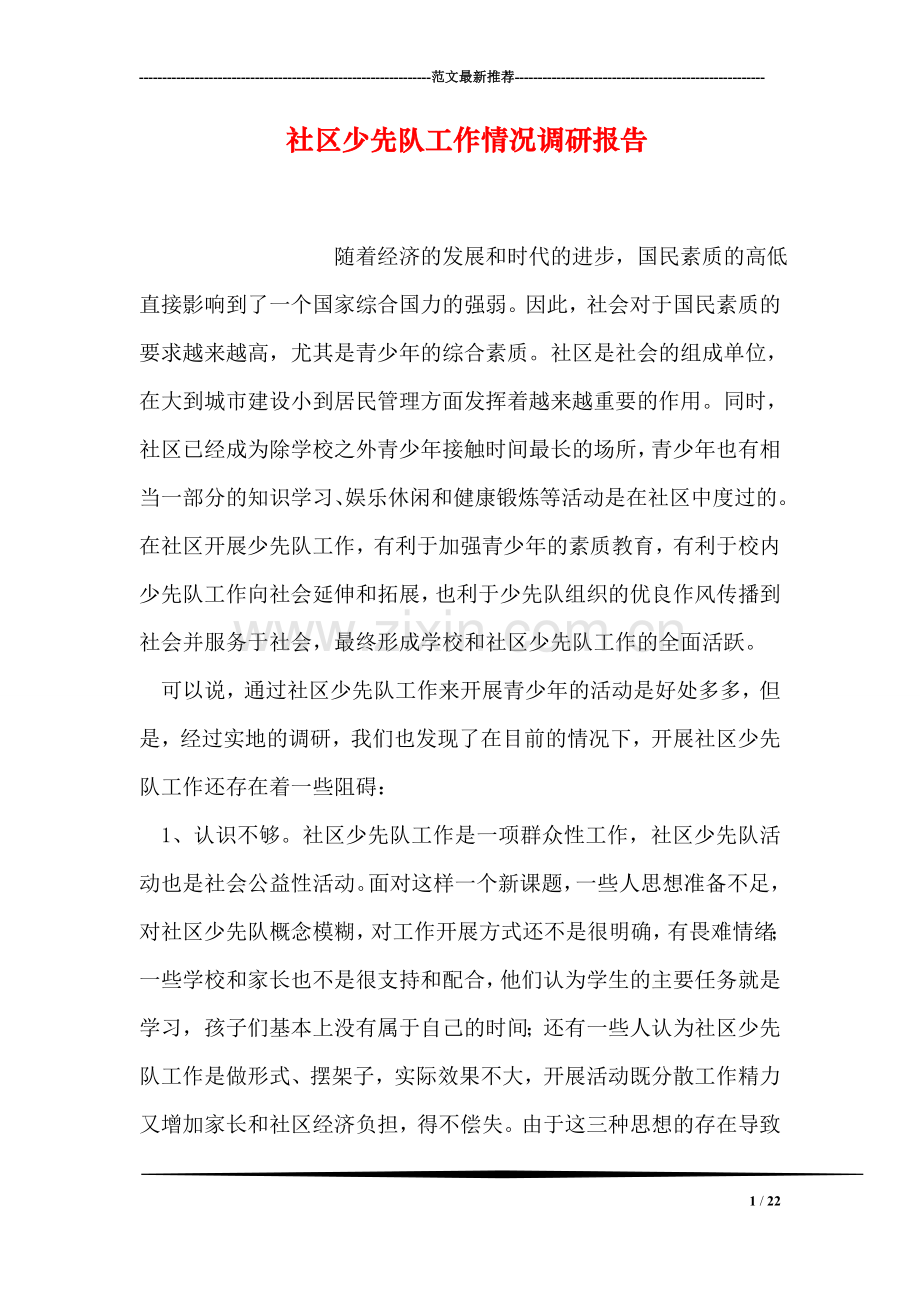 社区少先队工作情况调研报告.doc_第1页