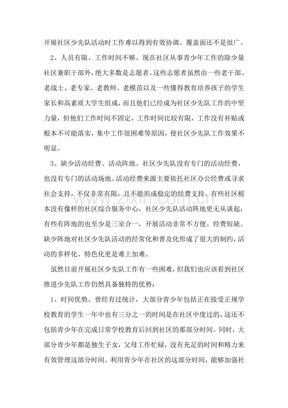 社区少先队工作情况调研报告.doc_第2页