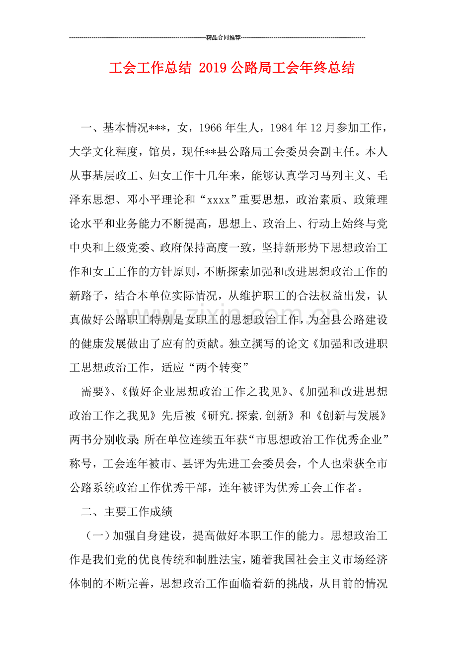 工会工作总结-2019公路局工会年终总结.doc_第1页