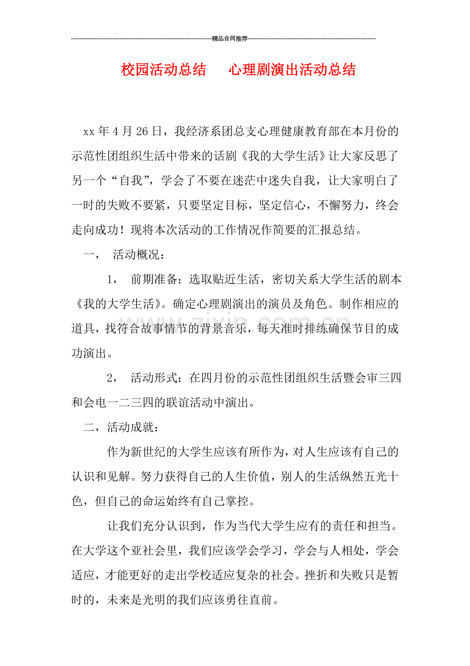 校园活动总结---心理剧演出活动总结.doc_第1页