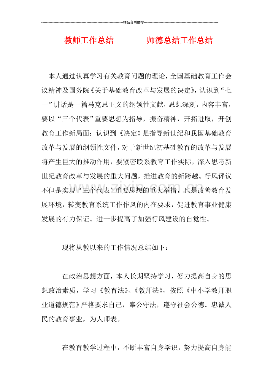 教师工作总结--------师德总结工作总结.doc_第1页