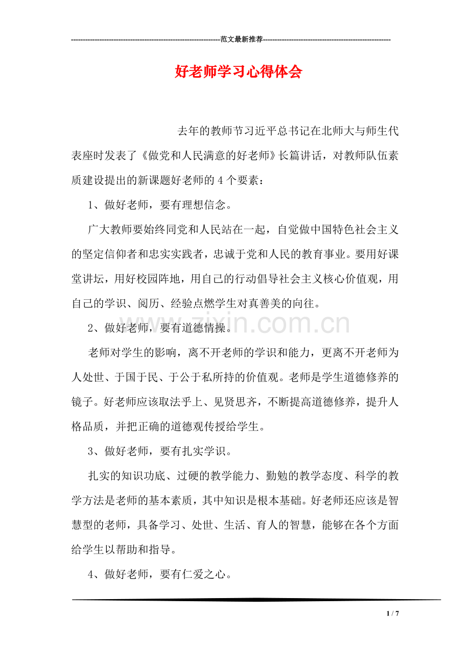 好老师学习心得体会.doc_第1页