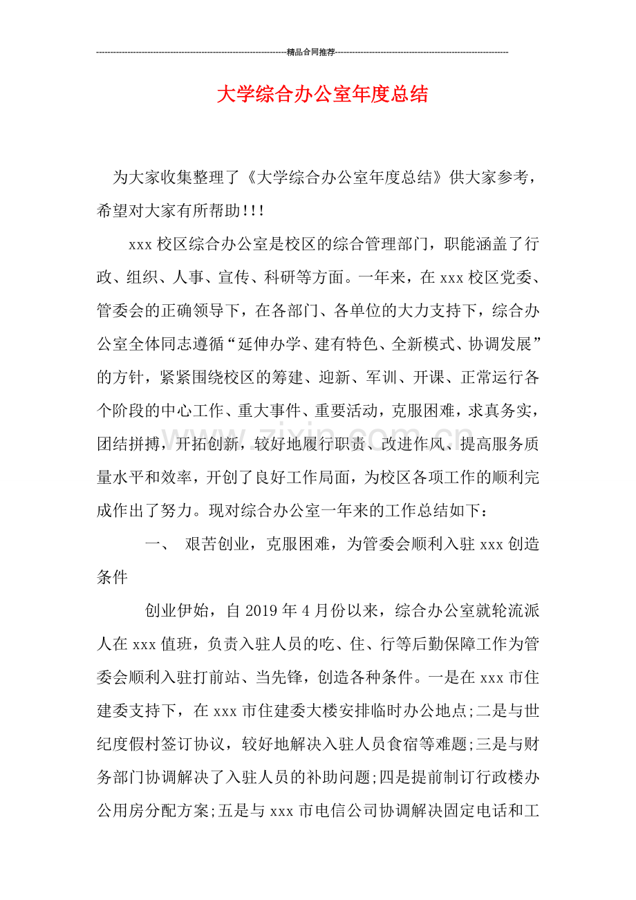 大学综合办公室年度总结.doc_第1页