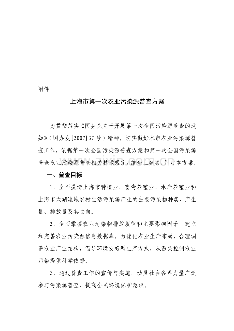 上海市第一次农业污染源普查方案.doc_第1页