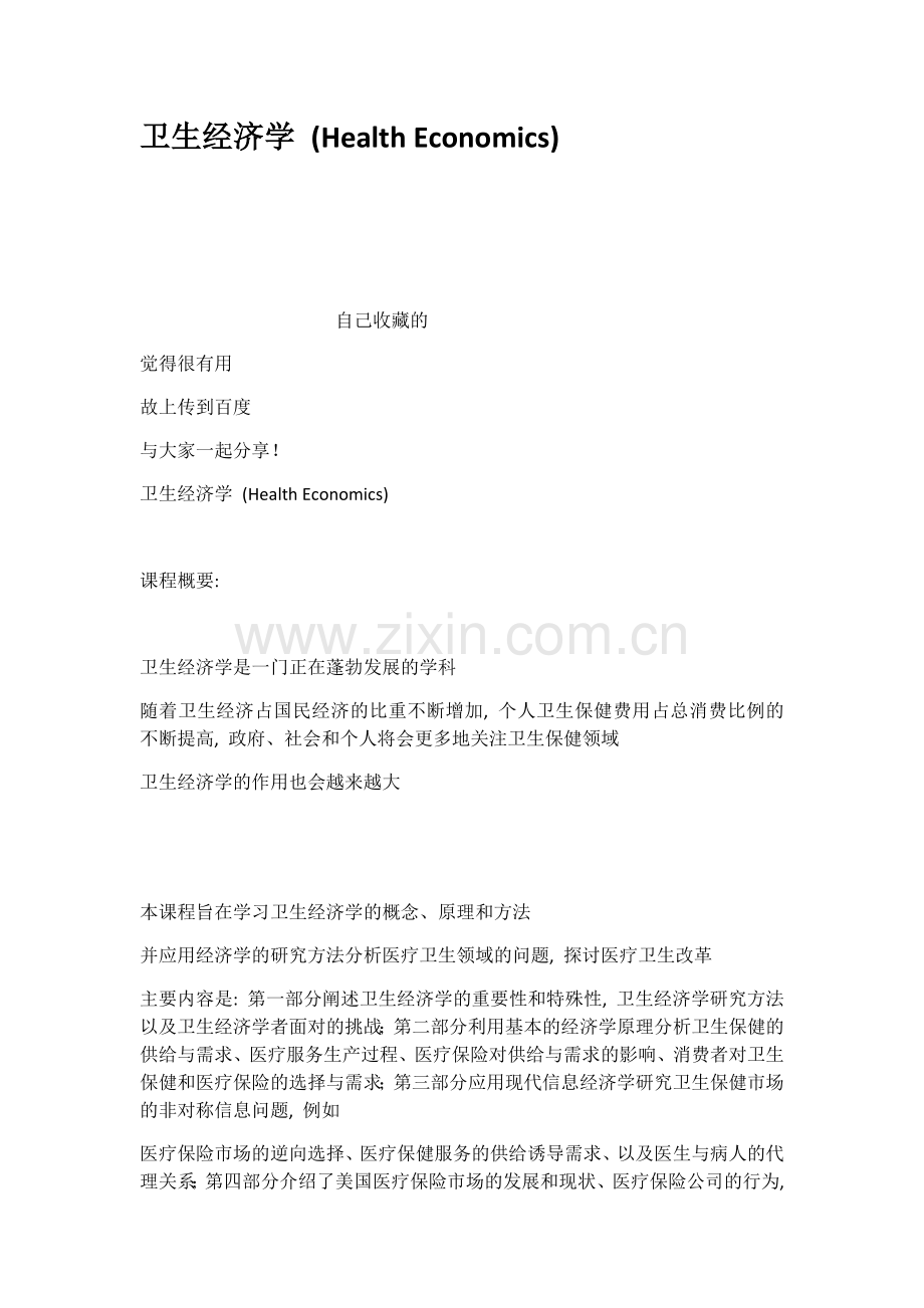 卫生经济学HealthEconomics说课材料.docx_第1页