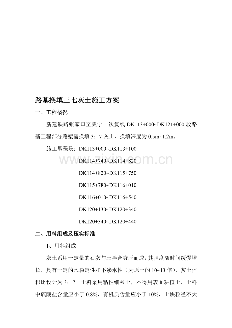 路基换填三七灰土施工方案.doc_第1页