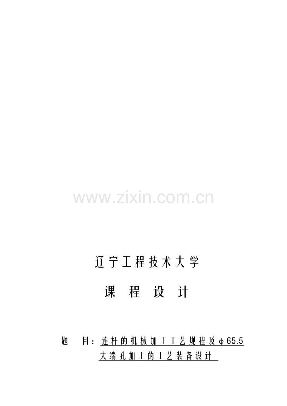 连杆的机械加工工艺规程及φ大端孔加工的工艺装备设计.doc_第1页