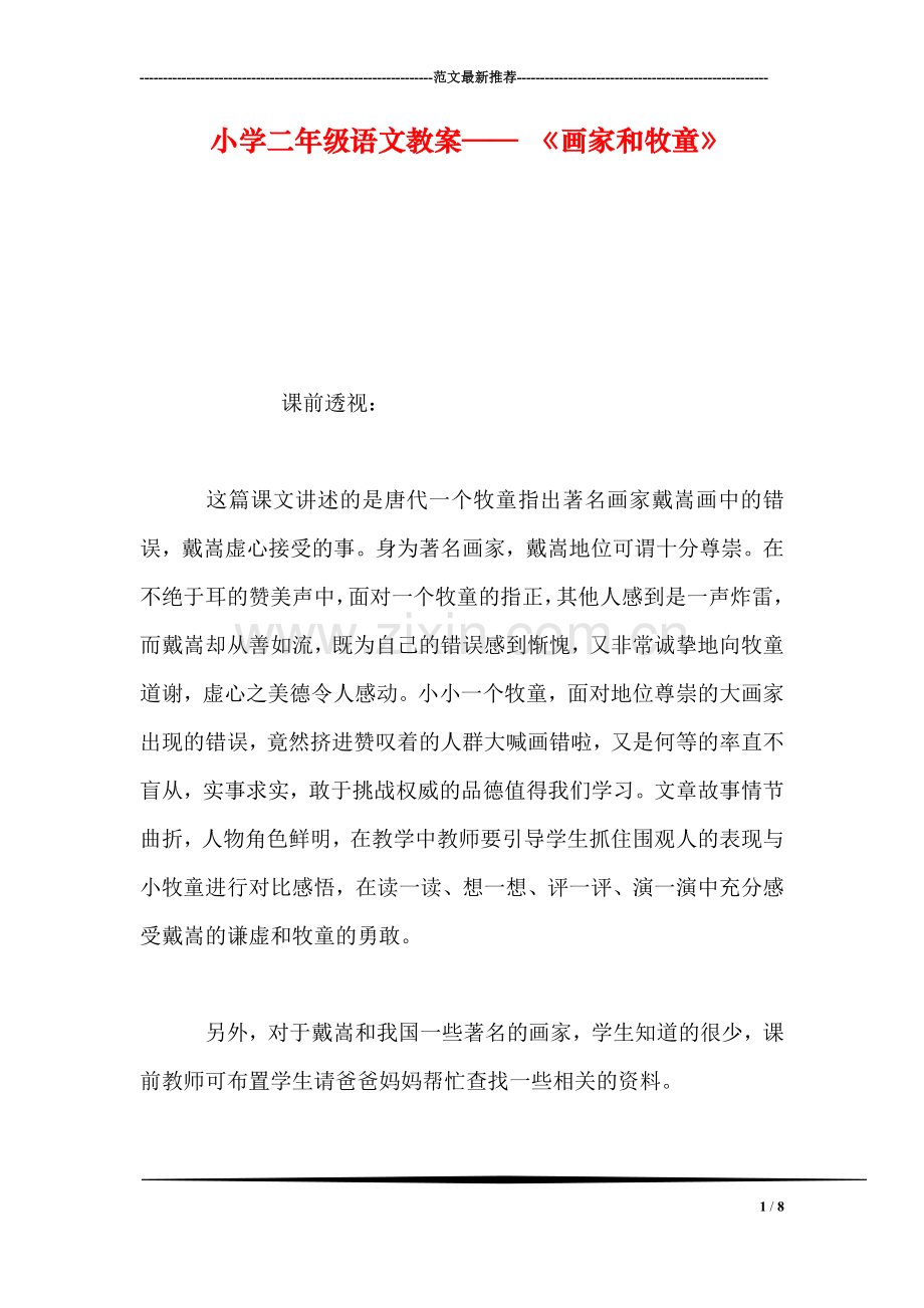 小学二年级语文教案——-《画家和牧童》.doc_第1页
