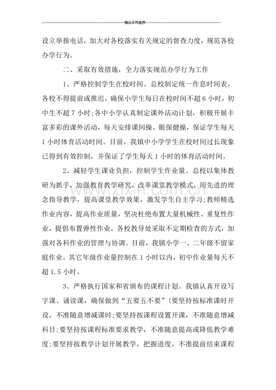 2019规范办学行为工作总结.doc_第2页