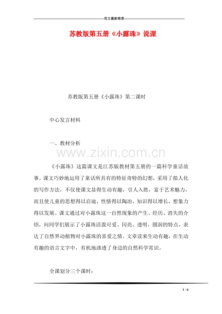 苏教版第五册《小露珠》说课.doc_第1页