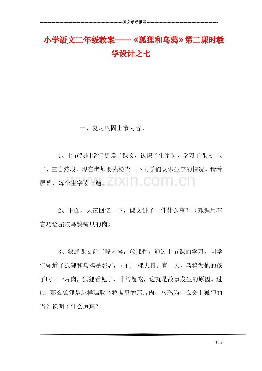 小学语文二年级教案——《狐狸和乌鸦》第二课时教学设计之七.doc_第1页