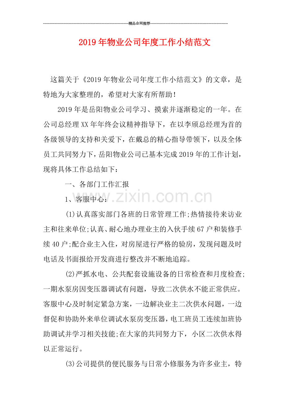 2019年物业公司年度工作小结范文.doc_第1页