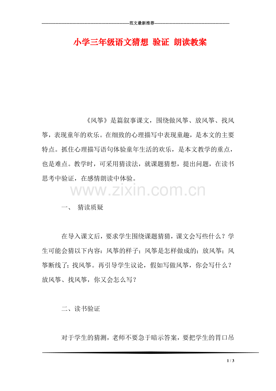 小学三年级语文猜想-验证-朗读教案.doc_第1页