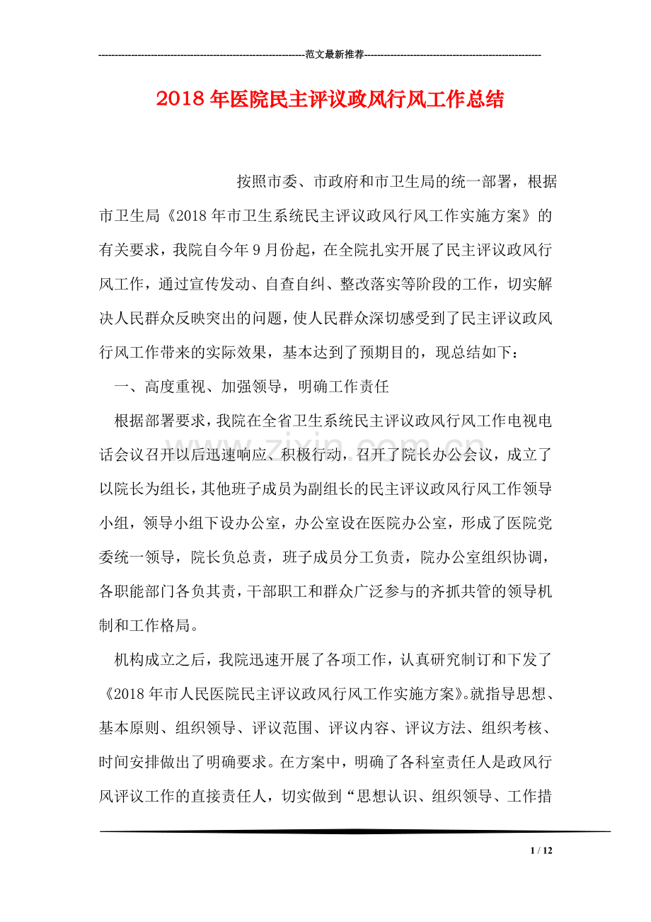 2018年医院民主评议政风行风工作总结.doc_第1页