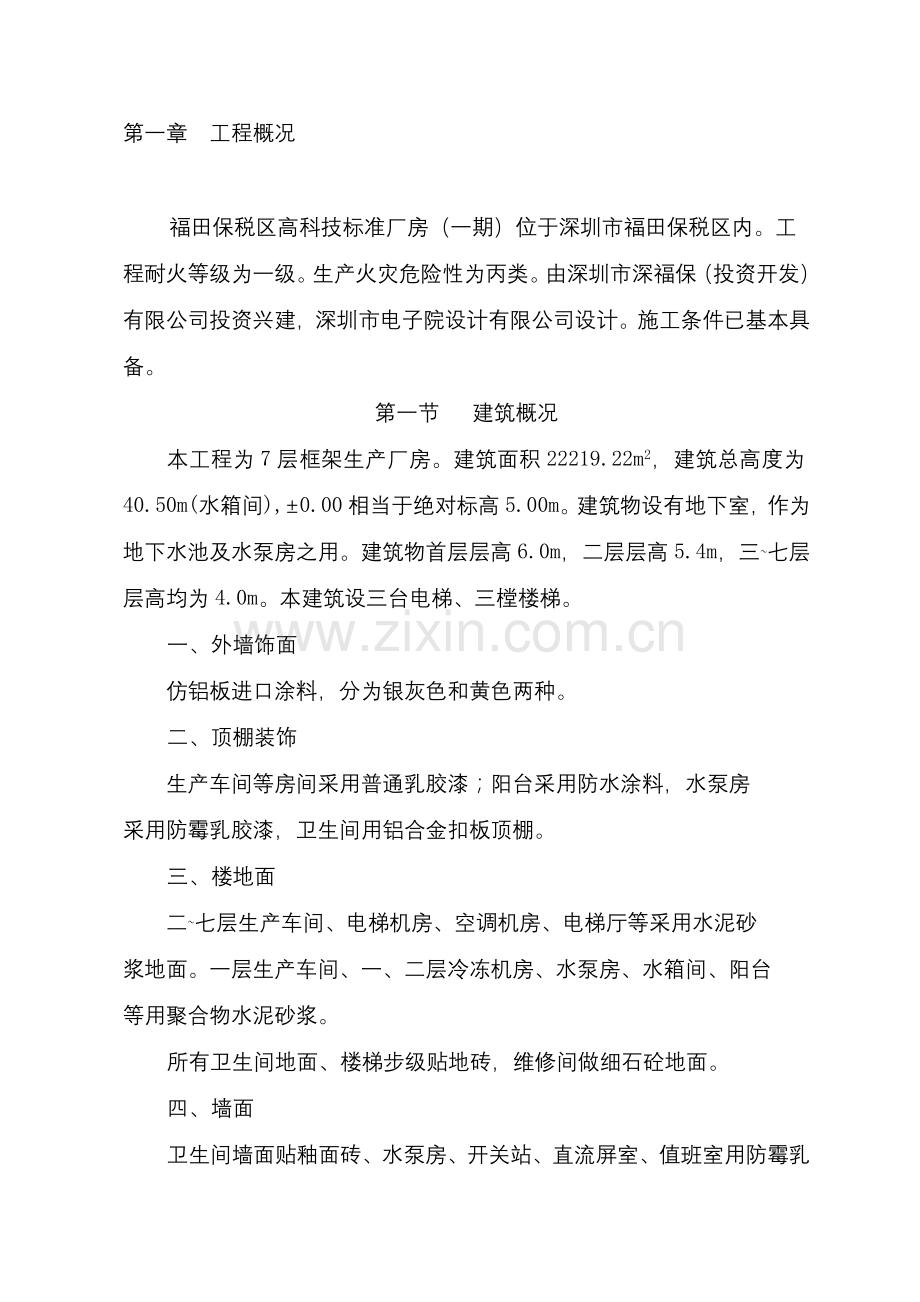 《-福田区保税区高科技标准厂房施工组织设计(DOC-148页)-》.doc_第1页