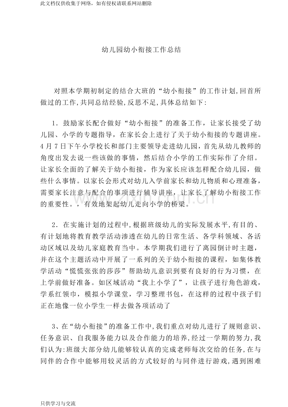 幼儿园幼小衔接工作总结教学内容.doc_第1页