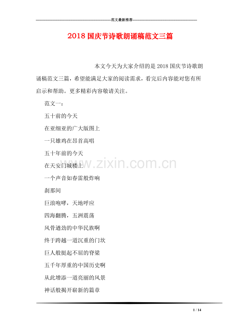 2018国庆节诗歌朗诵稿范文三篇.doc_第1页