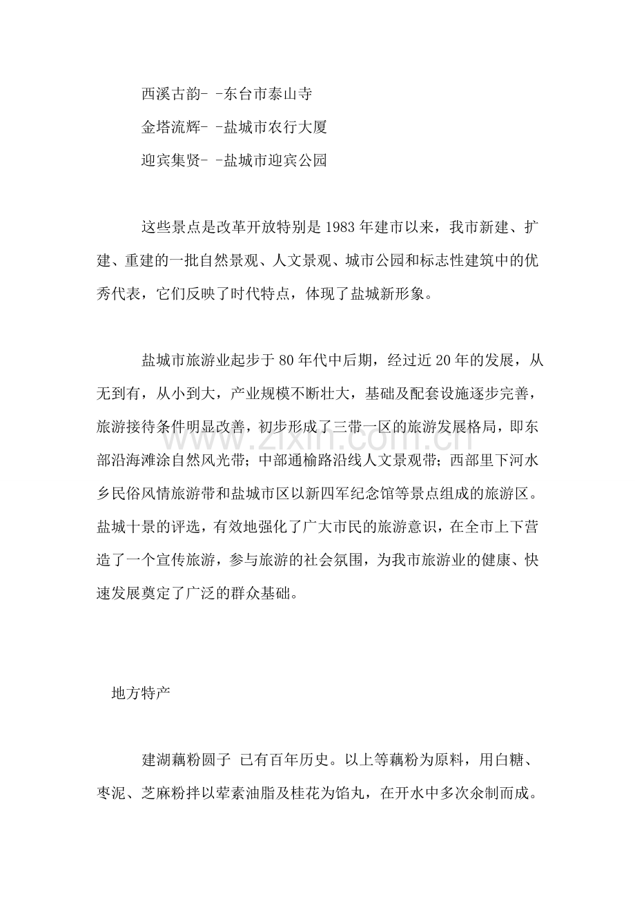盐城导游词—盐城简介.doc_第2页