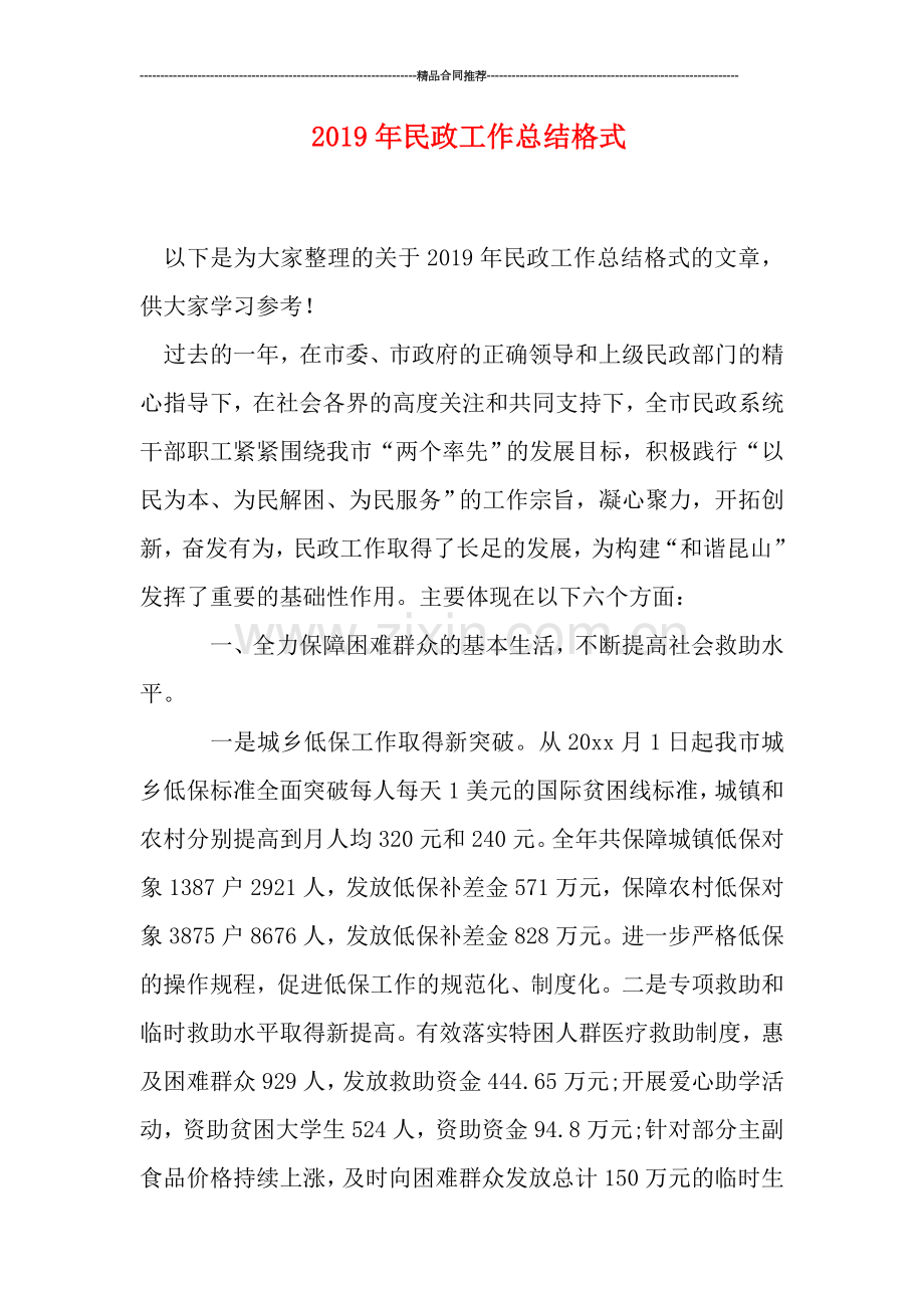 2019年民政工作总结格式.doc_第1页