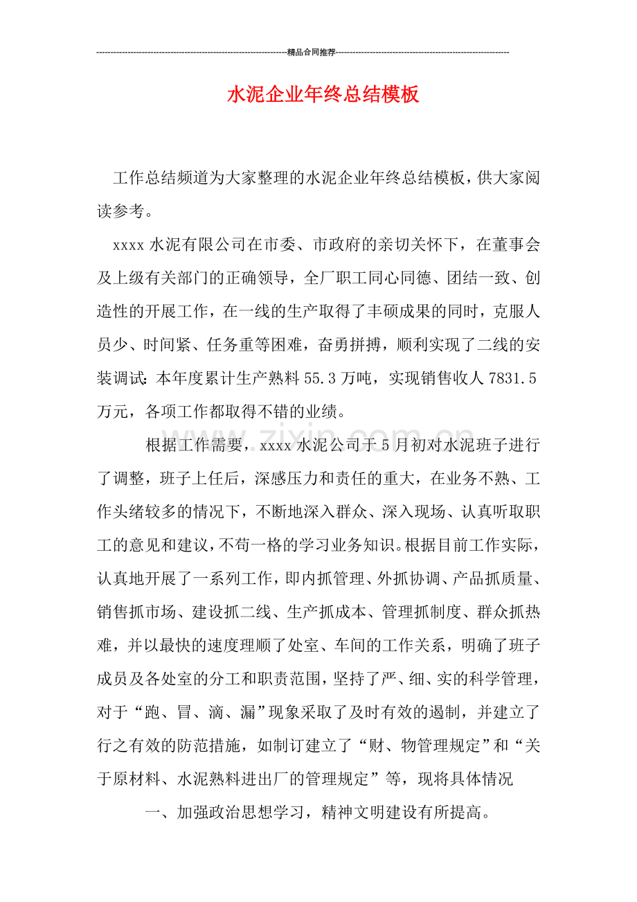 水泥企业年终总结模板.doc_第1页