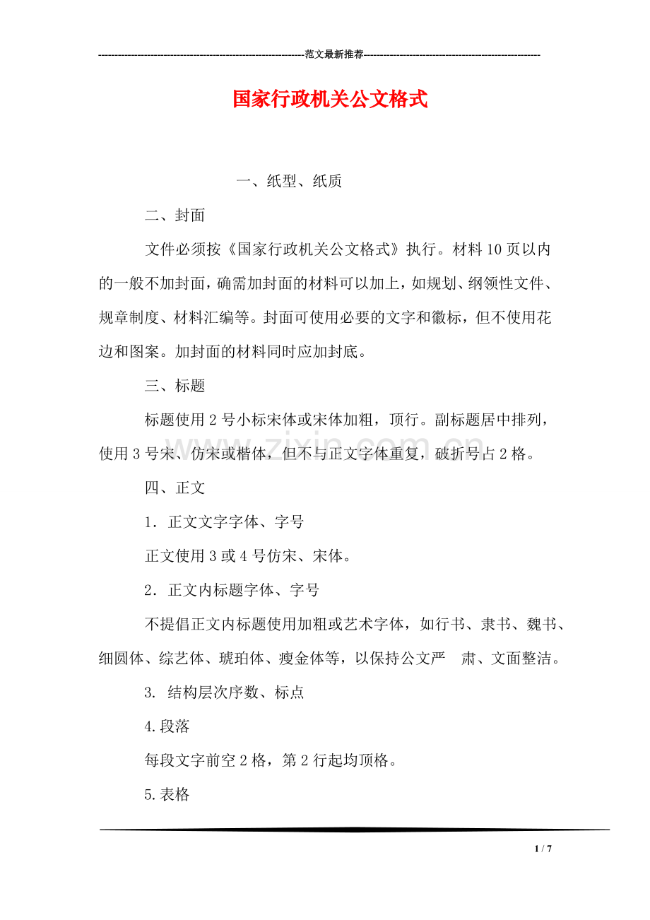 国家行政机关公文格式.doc_第1页