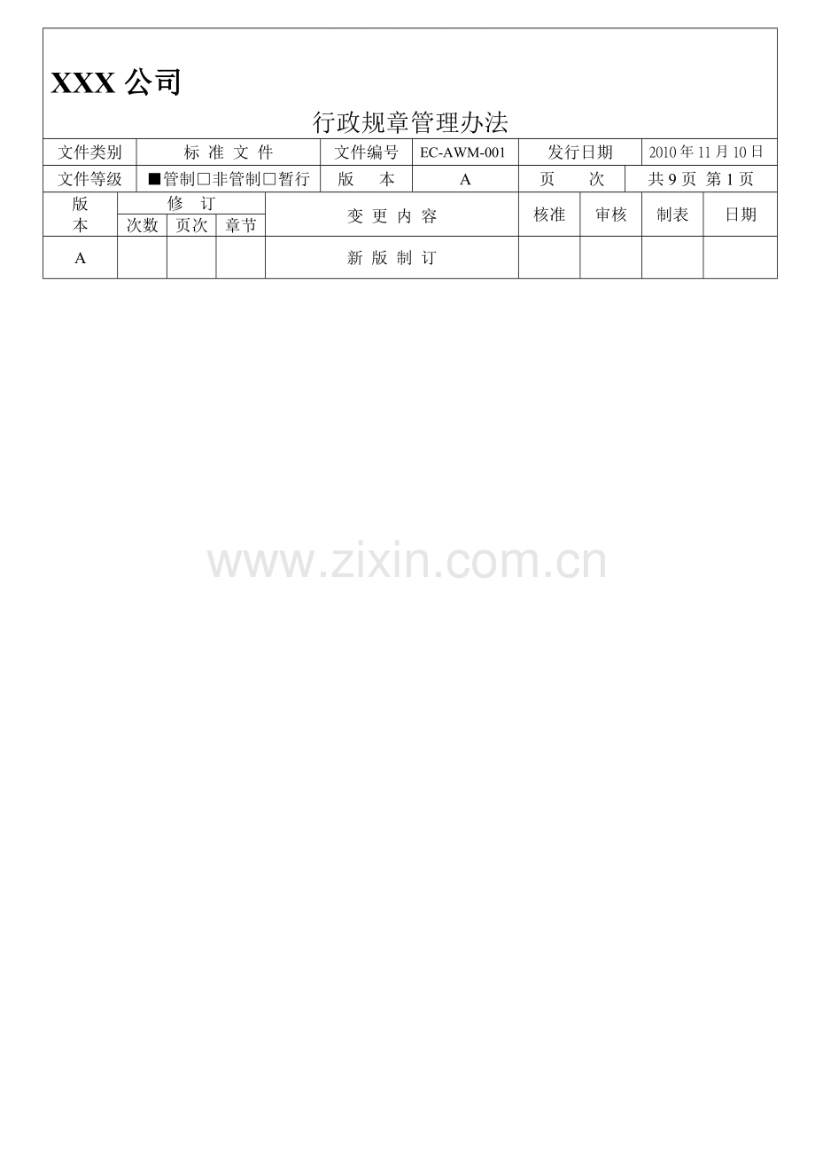 EC-AWM-001行政规章管理办法OK.doc_第1页