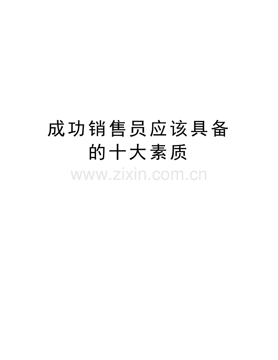 成功销售员应该具备的十大素质讲课教案.doc_第1页