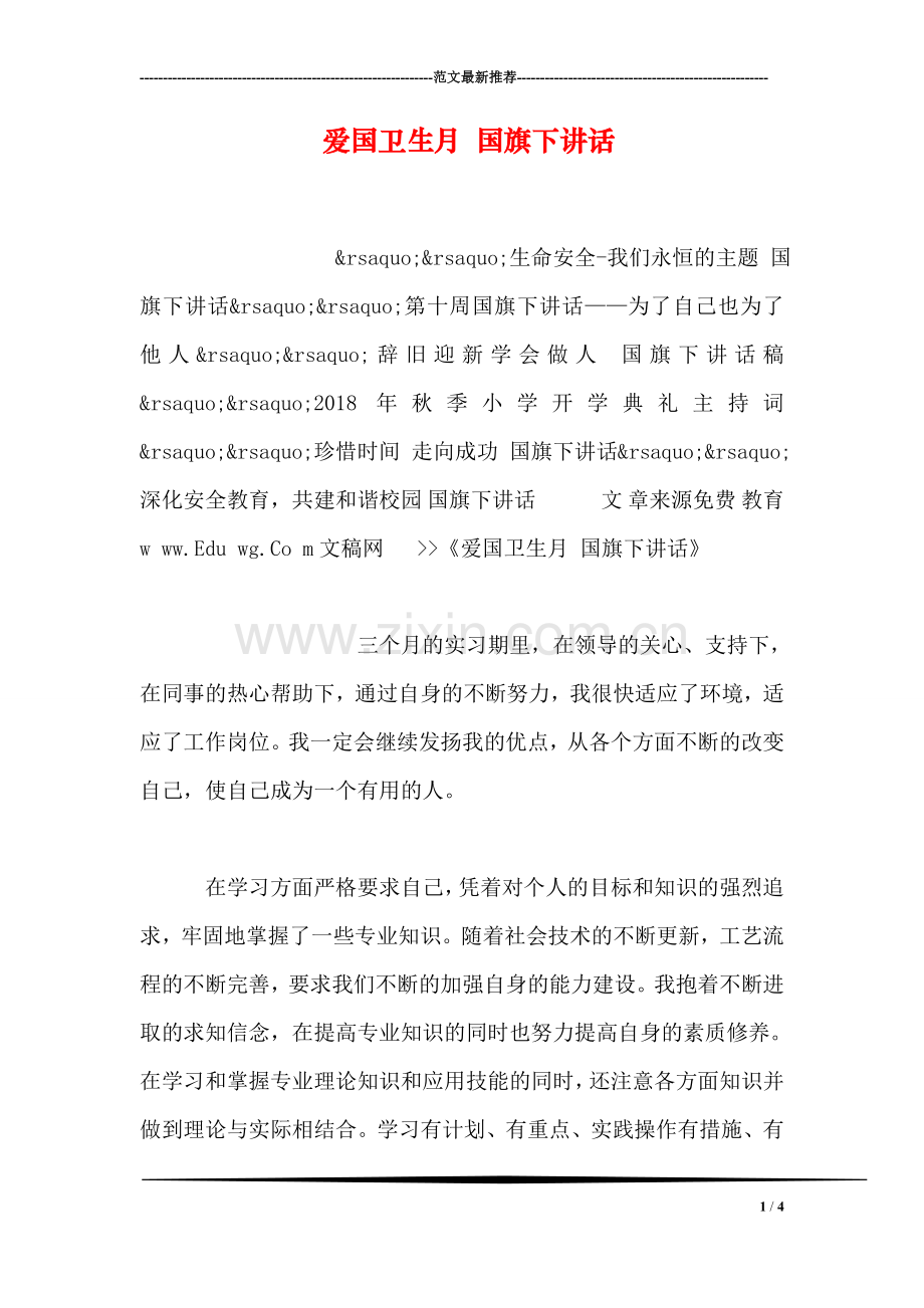 爱国卫生月-国旗下讲话.doc_第1页