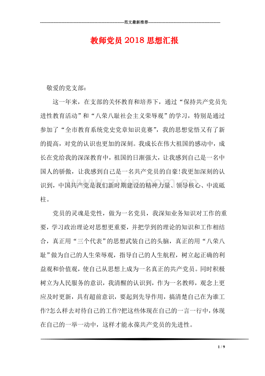 教师党员2018思想汇报.doc_第1页
