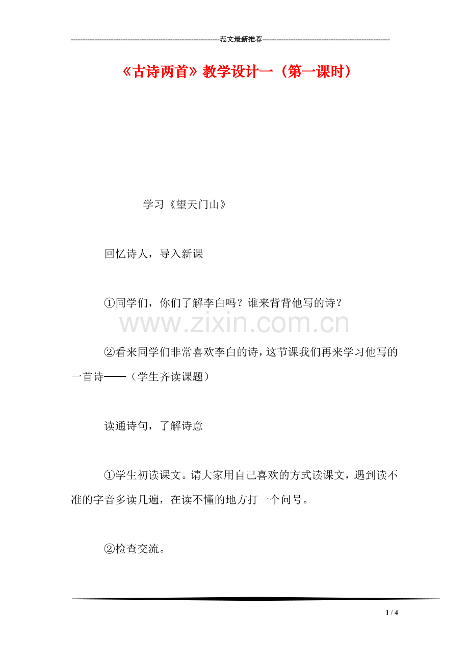 《古诗两首》教学设计一(第一课时.doc_第1页