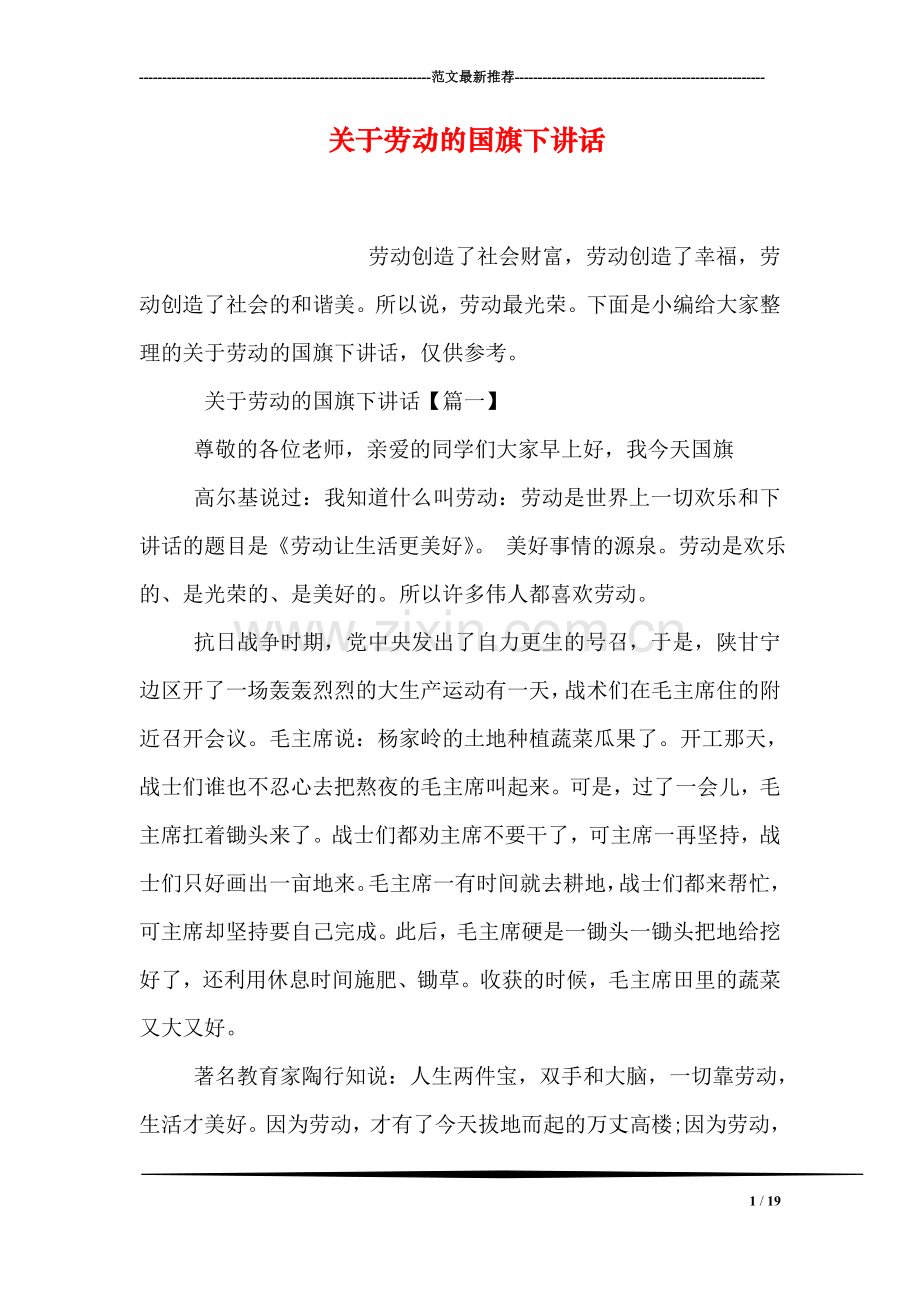 关于劳动的国旗下讲话.doc_第1页