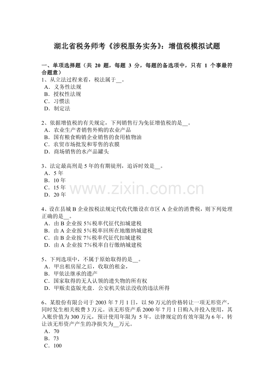 湖北省税务师考《涉税服务实务》：增值税模拟试题学习资料.doc_第1页