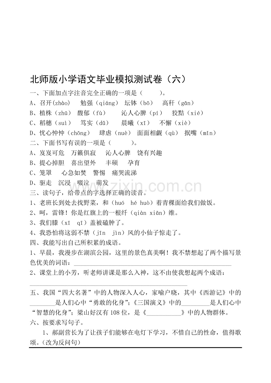 小学语文毕业模拟测试六.doc_第1页