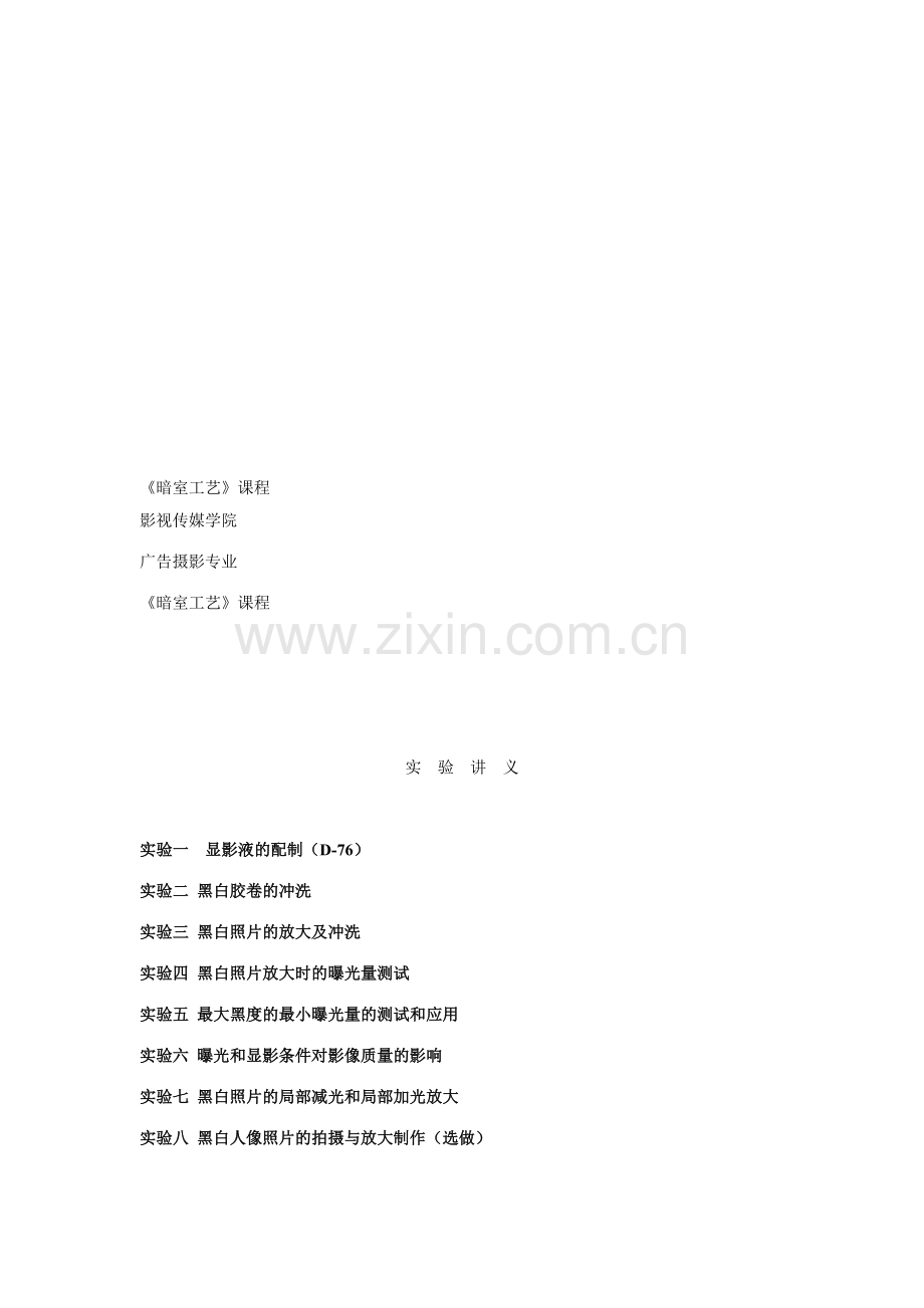 《暗室工艺》课程.doc_第1页