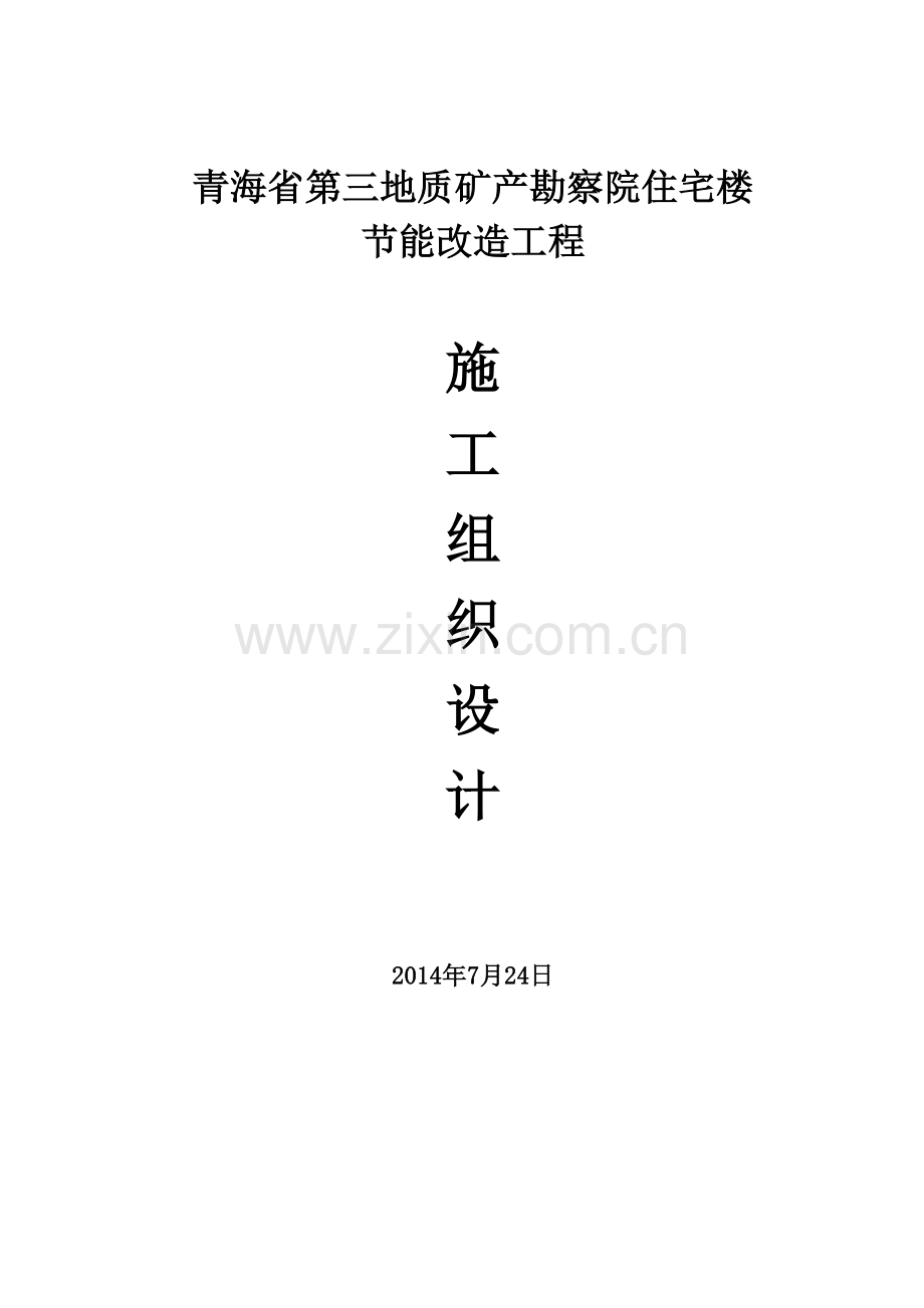青海省第三地质矿产勘察院住宅楼节能改造工程施工组织设计.doc_第1页