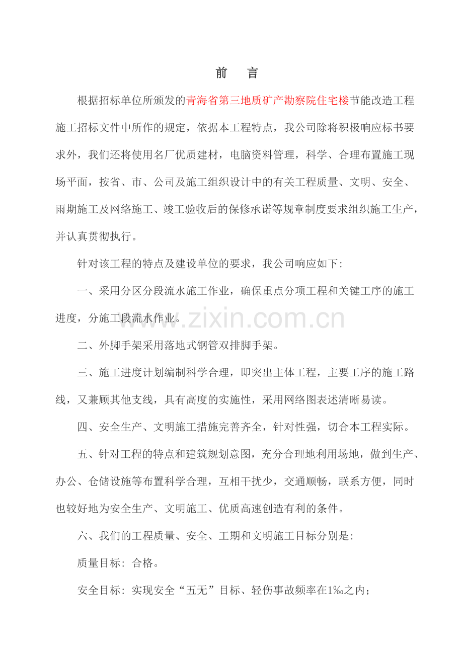 青海省第三地质矿产勘察院住宅楼节能改造工程施工组织设计.doc_第2页