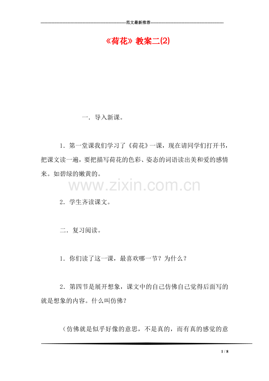 《荷花》教案二(2).doc_第1页
