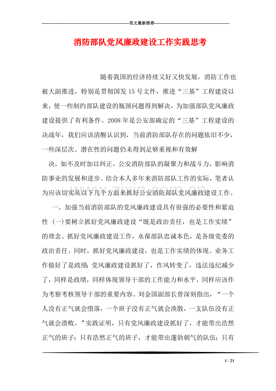 消防部队党风廉政建设工作实践思考.doc_第1页