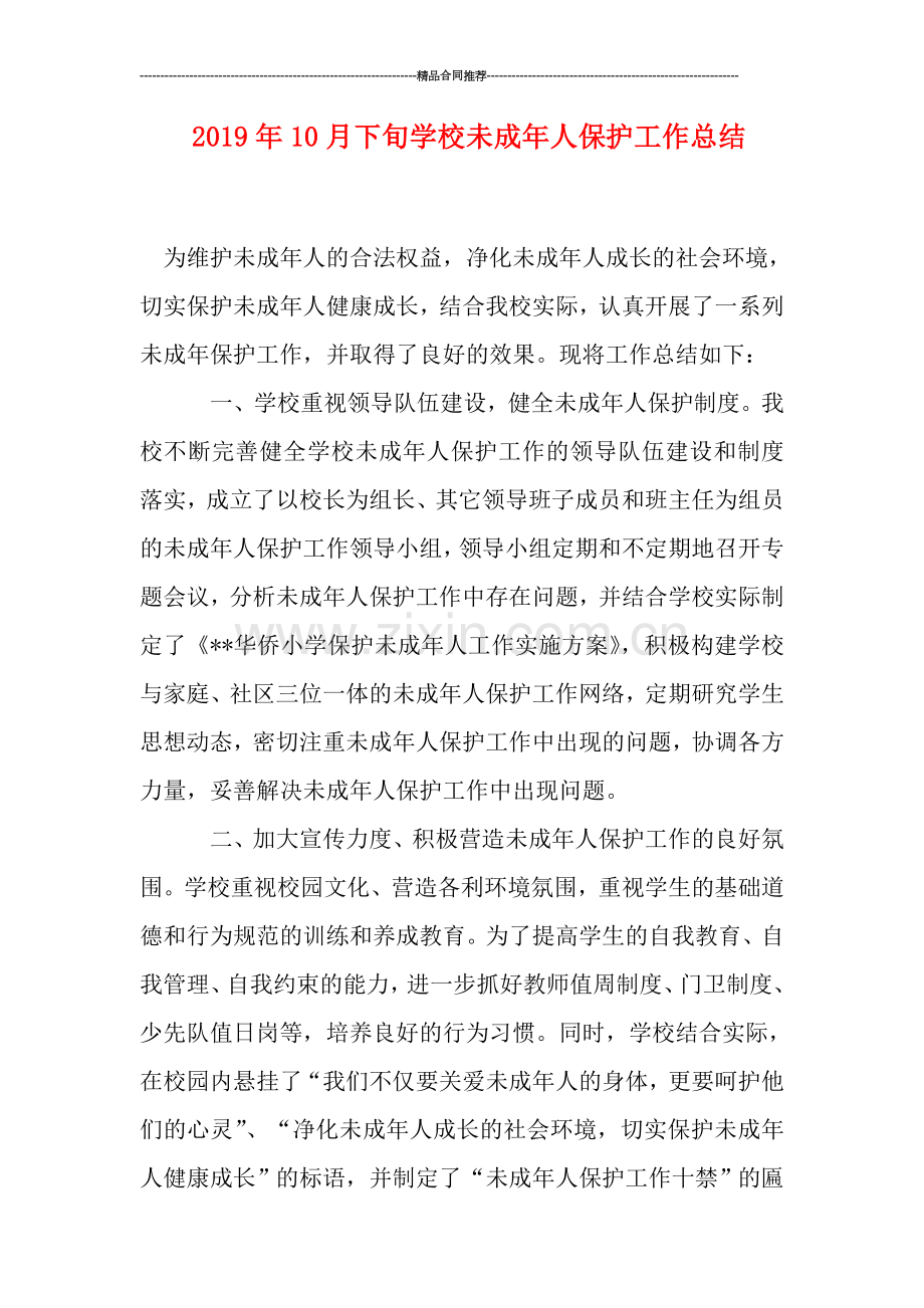 2019年10月下旬学校未成年人保护工作总结.doc_第1页