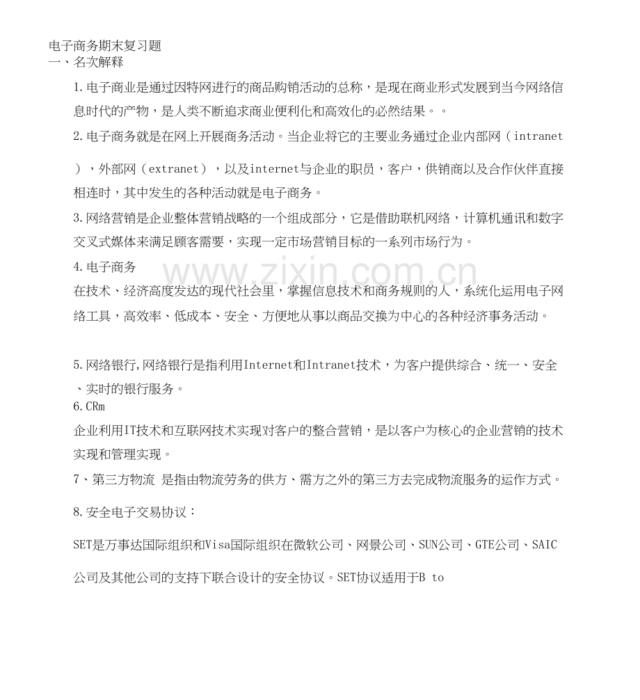 电子商务期末复习题教学内容.doc_第2页
