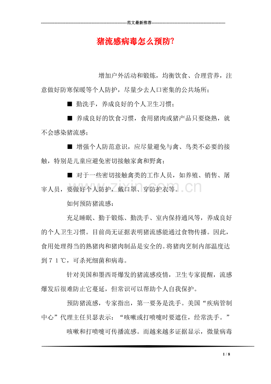 猪流感病毒怎么预防？.doc_第1页
