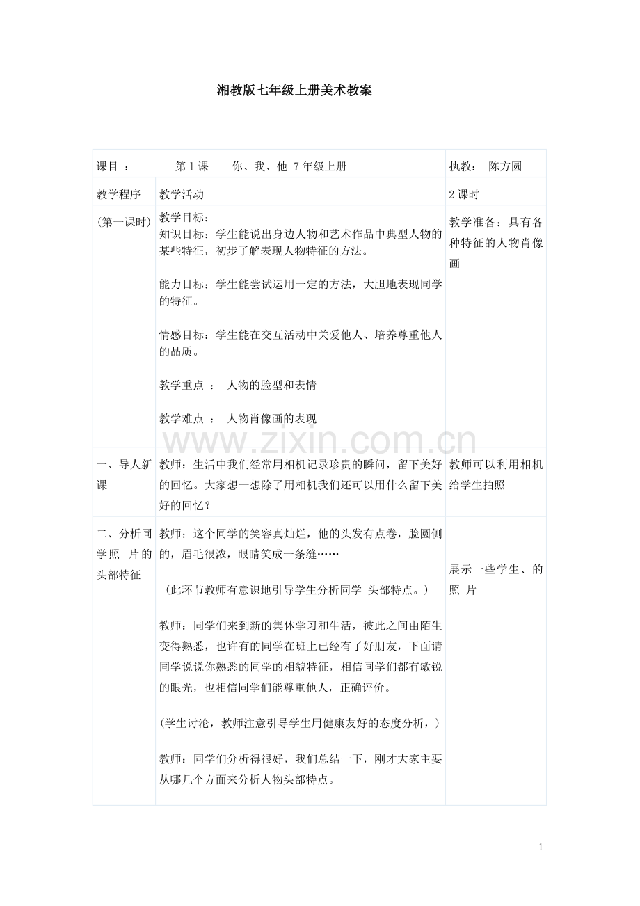 湘教版七年级上册美术教案讲课稿.doc_第1页