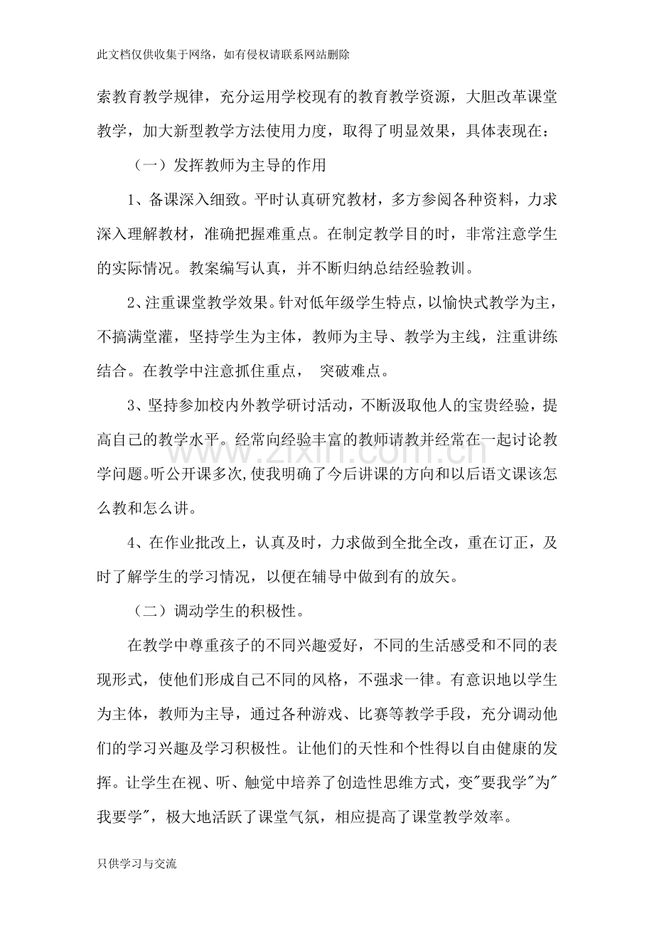 小学语文教师教学个人工作总结教学文案.doc_第2页