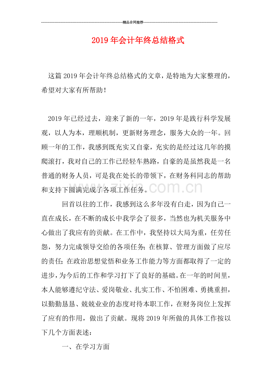 2019年会计年终总结格式.doc_第1页
