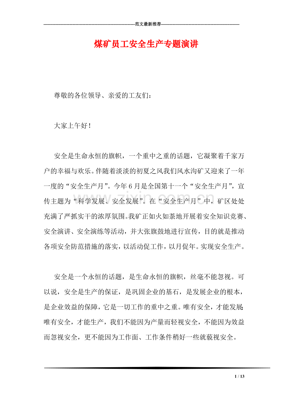 煤矿员工安全生产专题演讲.doc_第1页