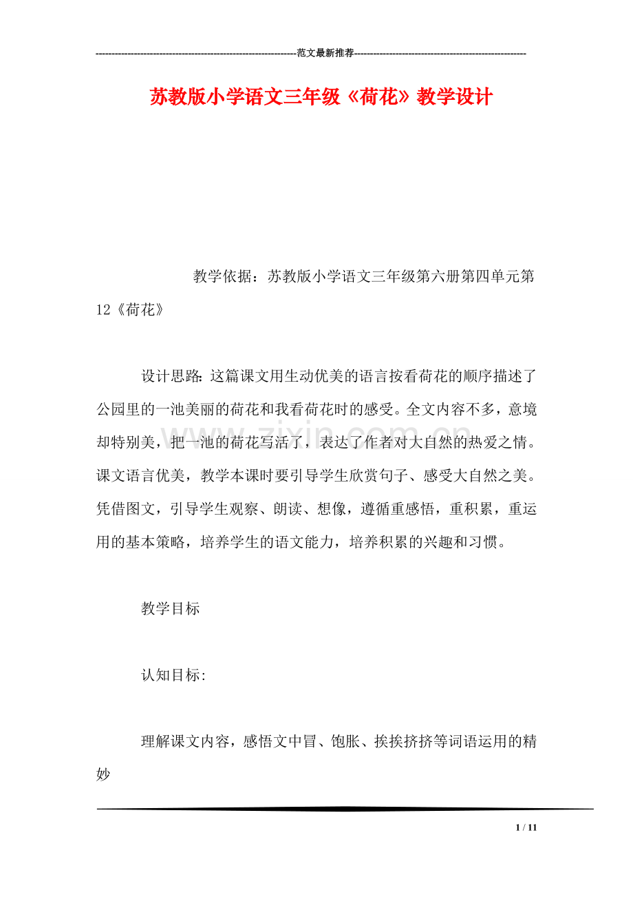 苏教版小学语文三年级《荷花》教学设计-0.doc_第1页