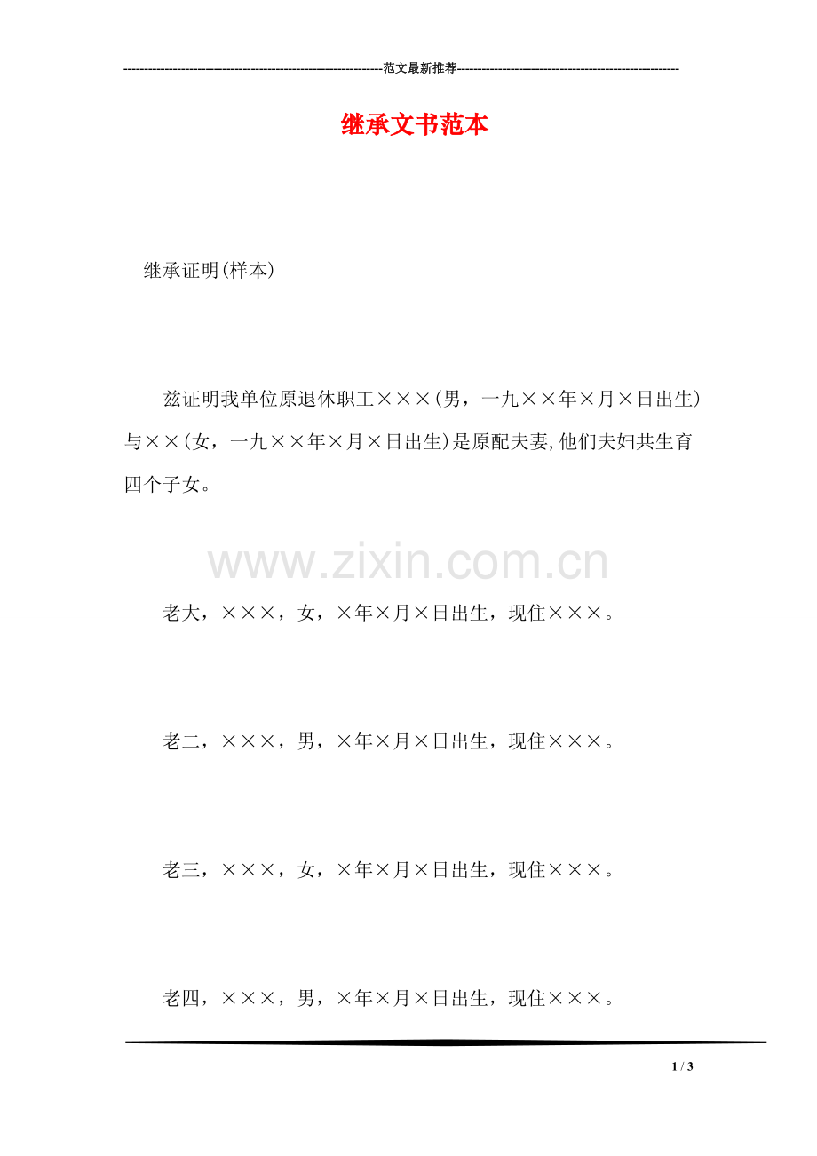 继承文书范本.doc_第1页