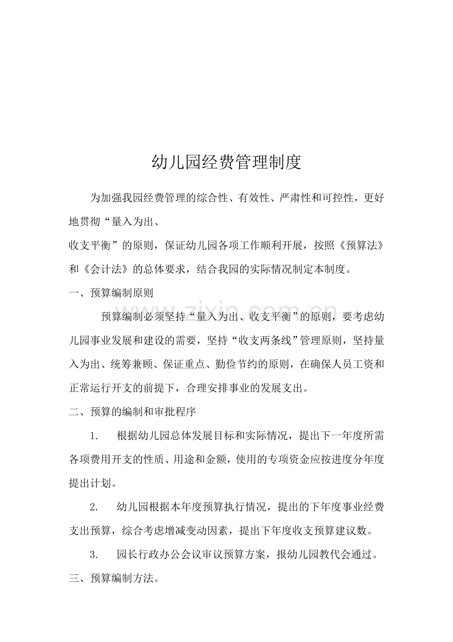 9幼儿园经费管理制度.doc_第1页