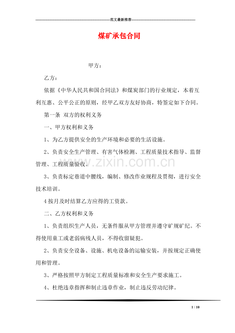 煤矿承包合同.doc_第1页